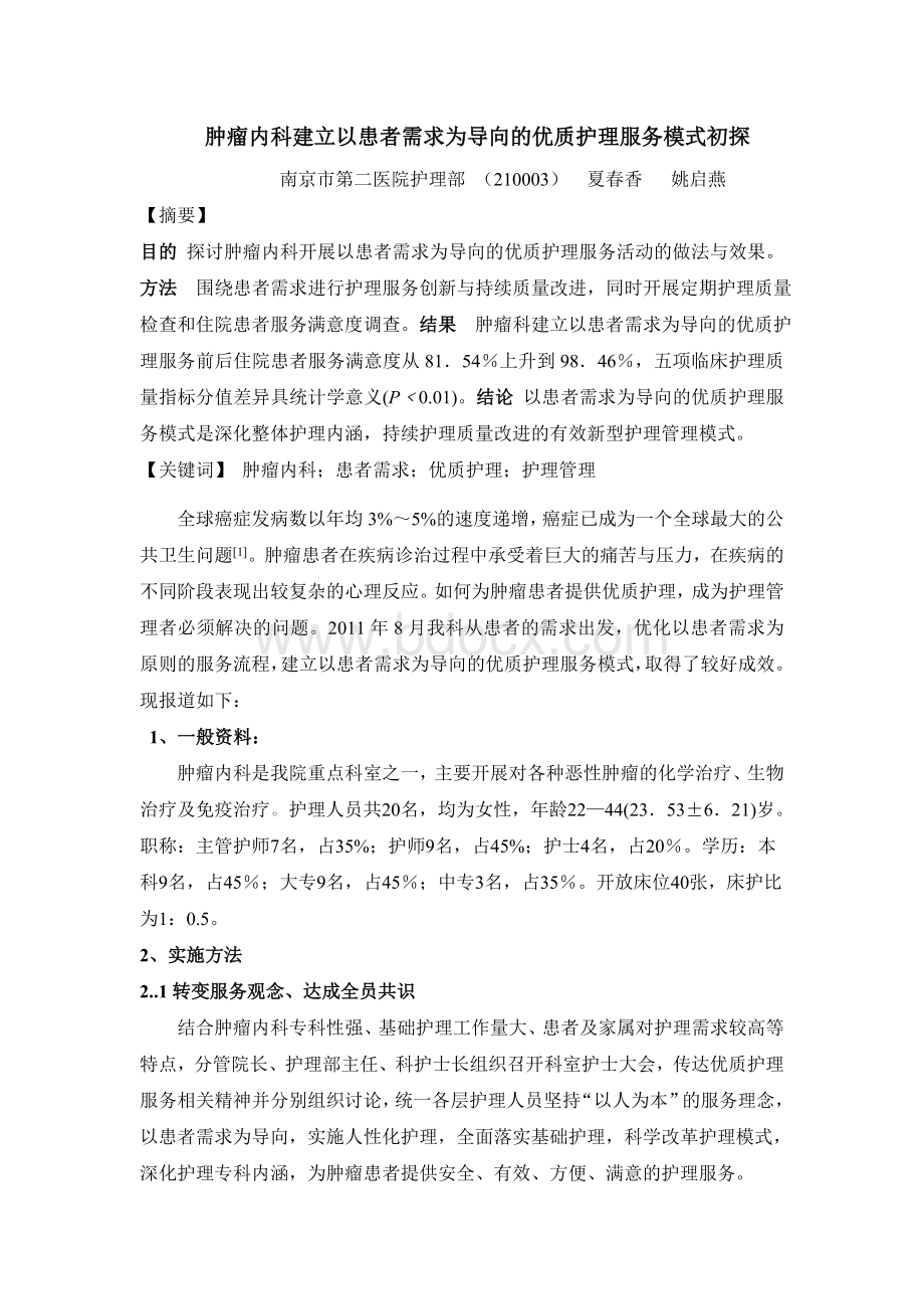 患者需求为导向的优质护理模式docWord格式文档下载.doc