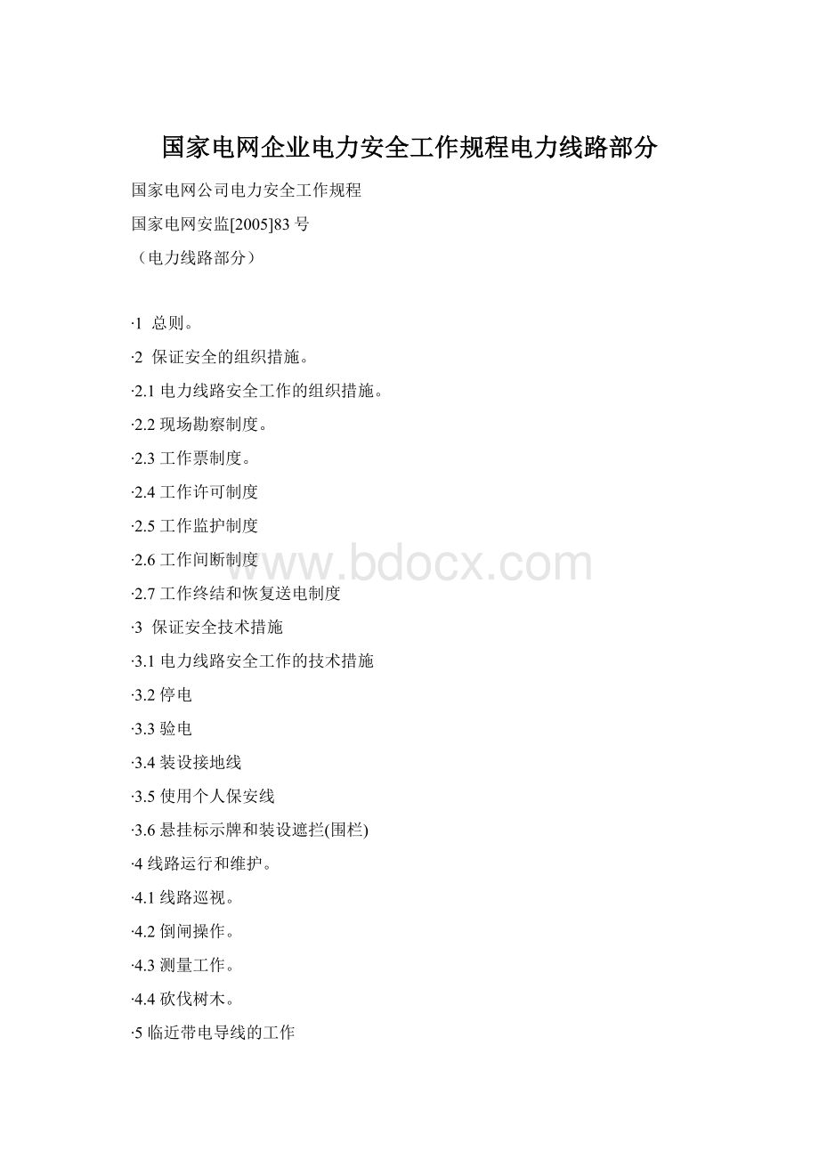国家电网企业电力安全工作规程电力线路部分Word下载.docx
