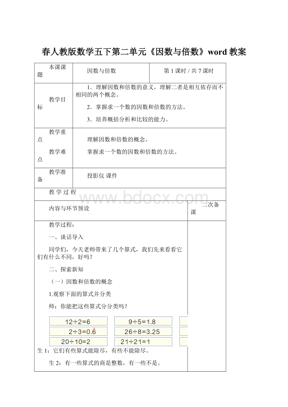 春人教版数学五下第二单元《因数与倍数》word教案Word格式文档下载.docx_第1页