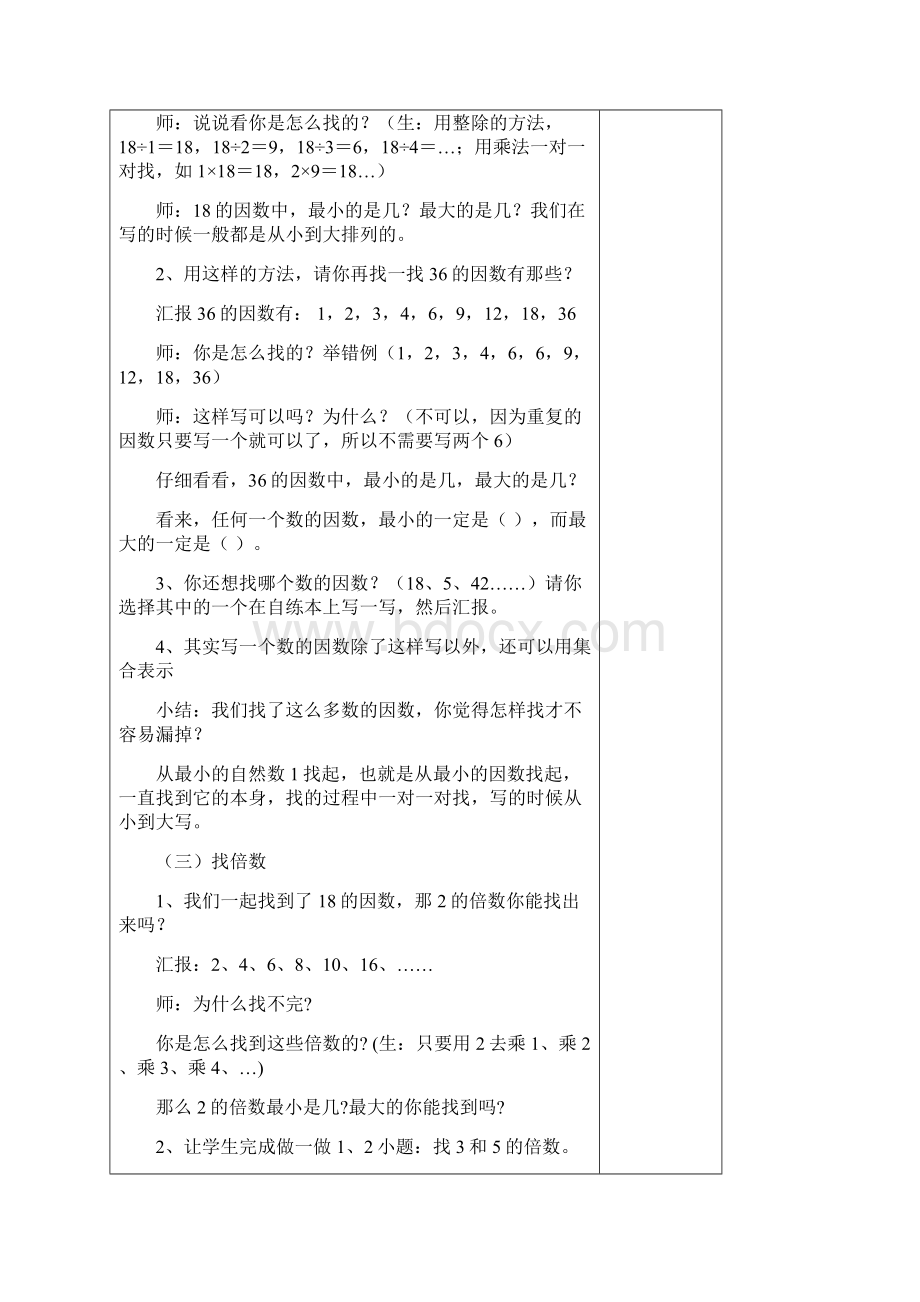 春人教版数学五下第二单元《因数与倍数》word教案Word格式文档下载.docx_第3页