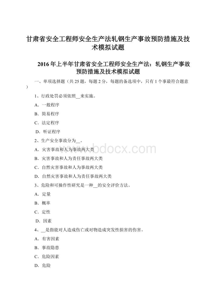 甘肃省安全工程师安全生产法轧钢生产事故预防措施及技术模拟试题Word文档格式.docx_第1页