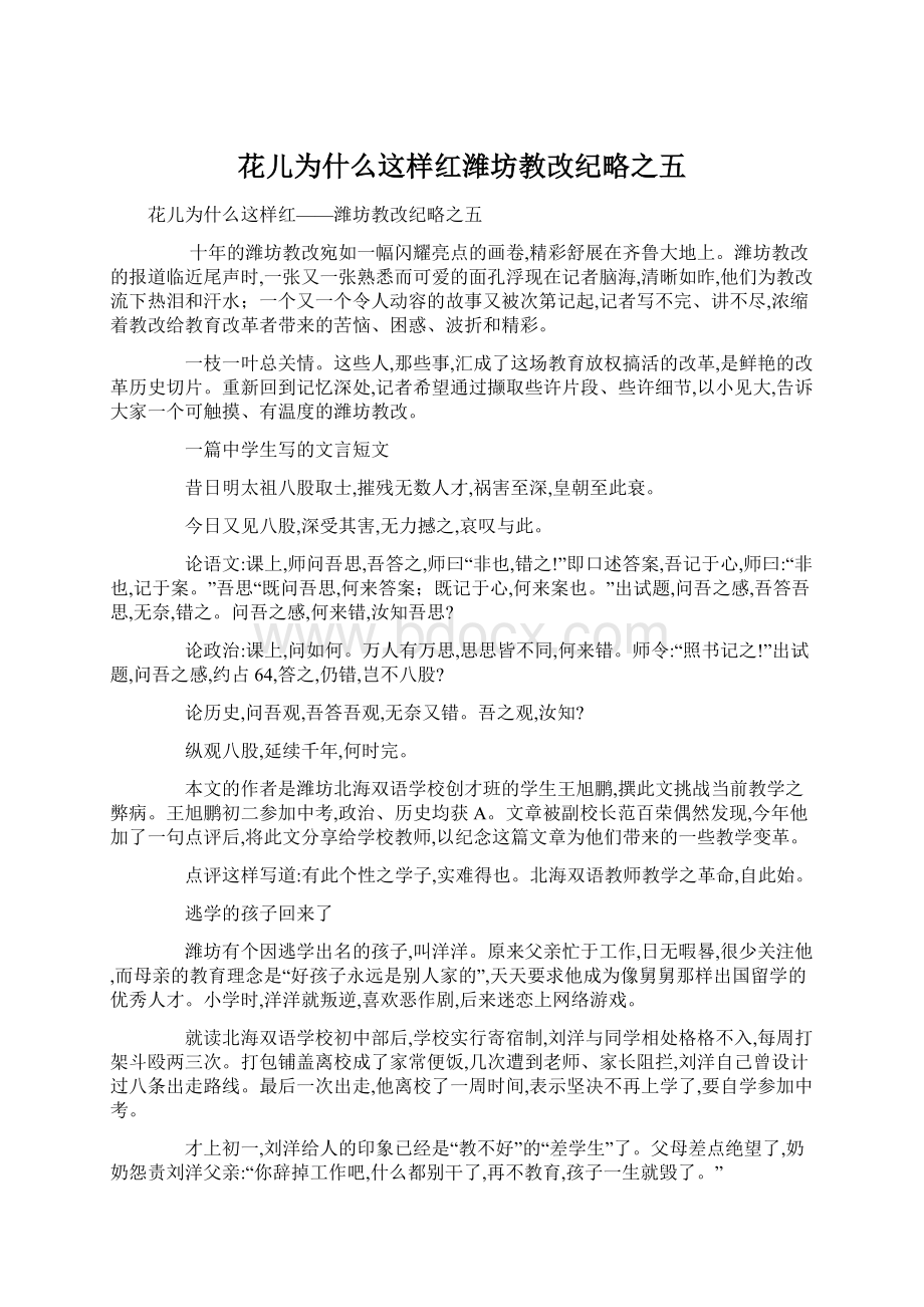 花儿为什么这样红潍坊教改纪略之五Word文档下载推荐.docx