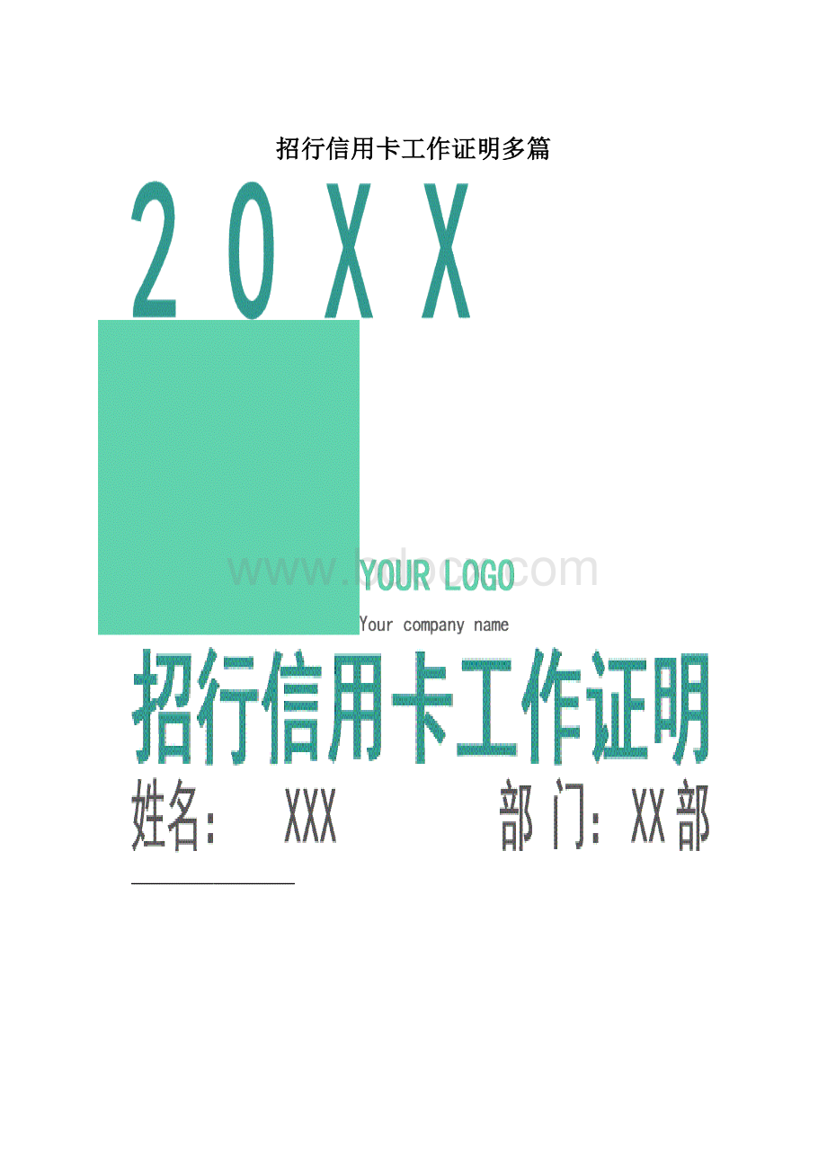 招行信用卡工作证明多篇.docx