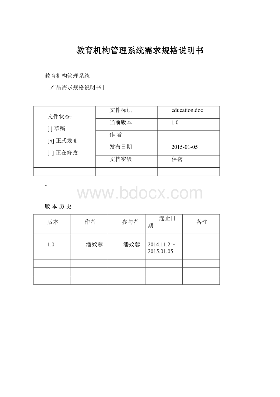 教育机构管理系统需求规格说明书Word格式文档下载.docx