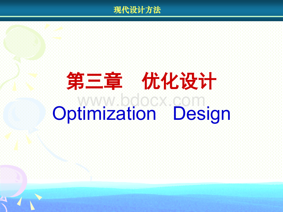 现代设计方法课件第1节PPT文件格式下载.ppt