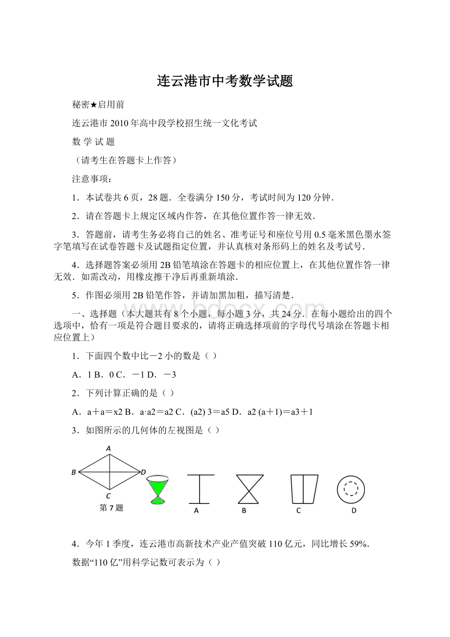 连云港市中考数学试题Word格式.docx_第1页