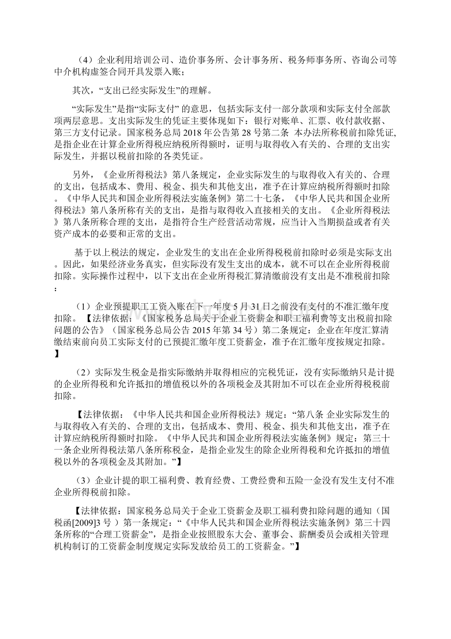 税前扣除凭证分析Word文件下载.docx_第2页