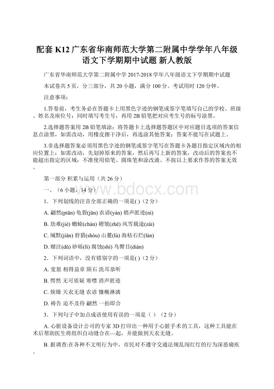 配套K12广东省华南师范大学第二附属中学学年八年级语文下学期期中试题 新人教版.docx