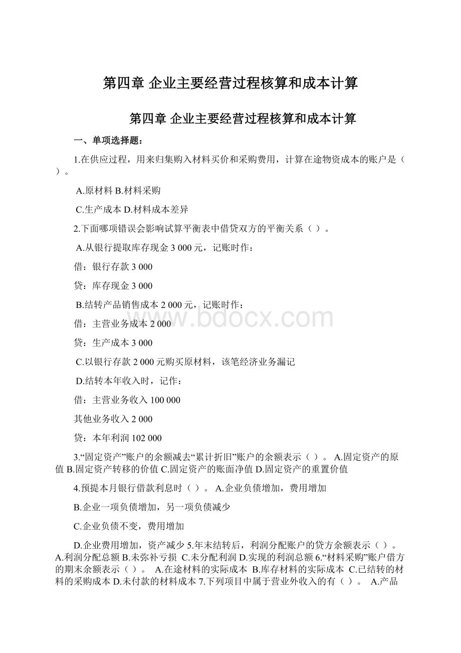 第四章 企业主要经营过程核算和成本计算.docx