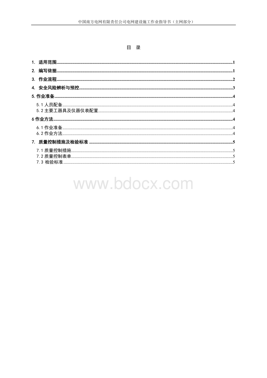 南方电网公司电缆交流耐压试验作业指导书Word文档格式.doc_第3页