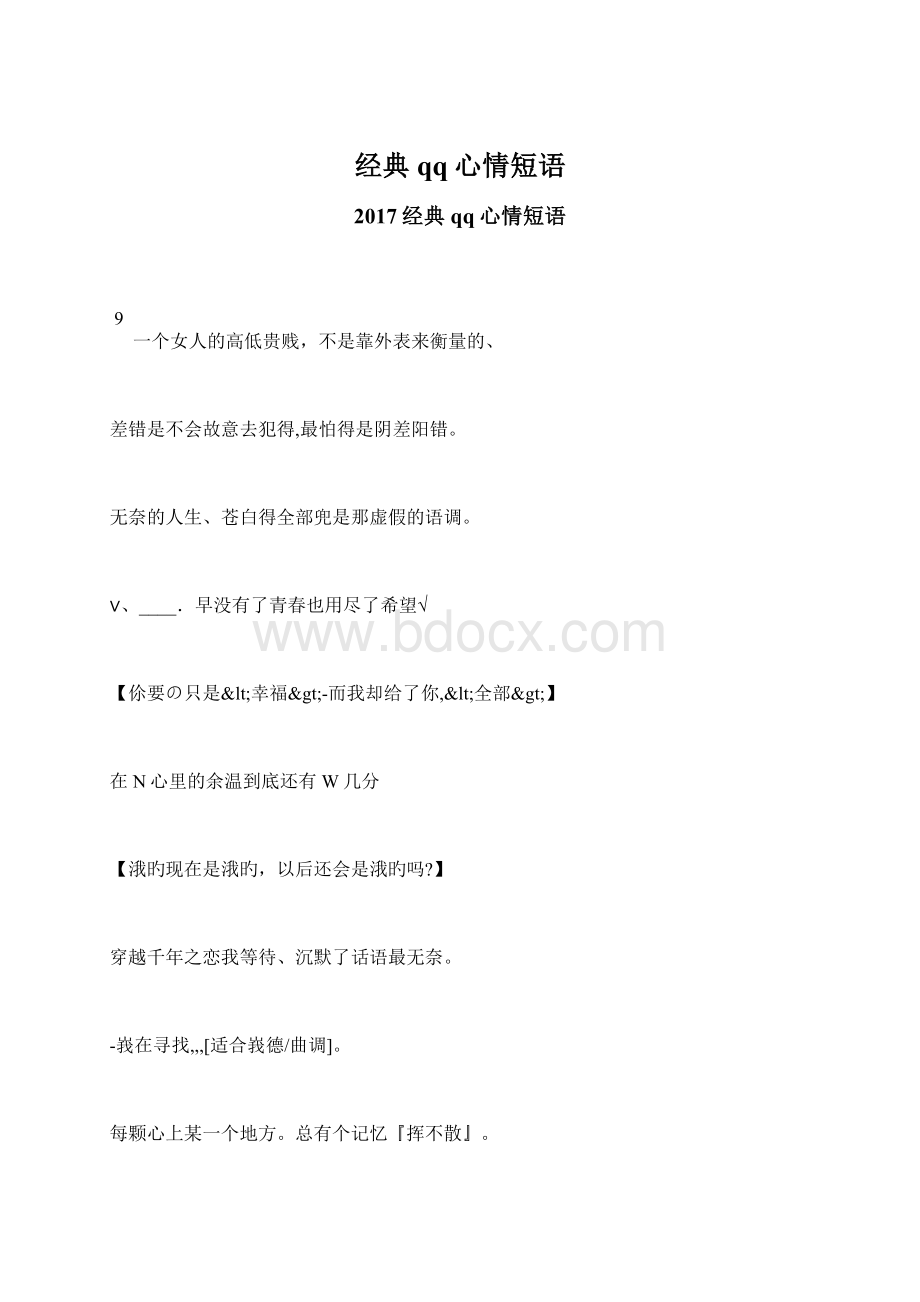 经典qq心情短语Word文档格式.docx_第1页