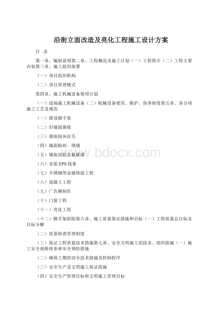 沿街立面改造及亮化工程施工设计方案Word文档格式.docx