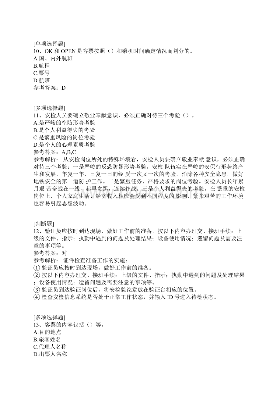 民航安全检查员真题精选Word文档下载推荐.docx_第3页