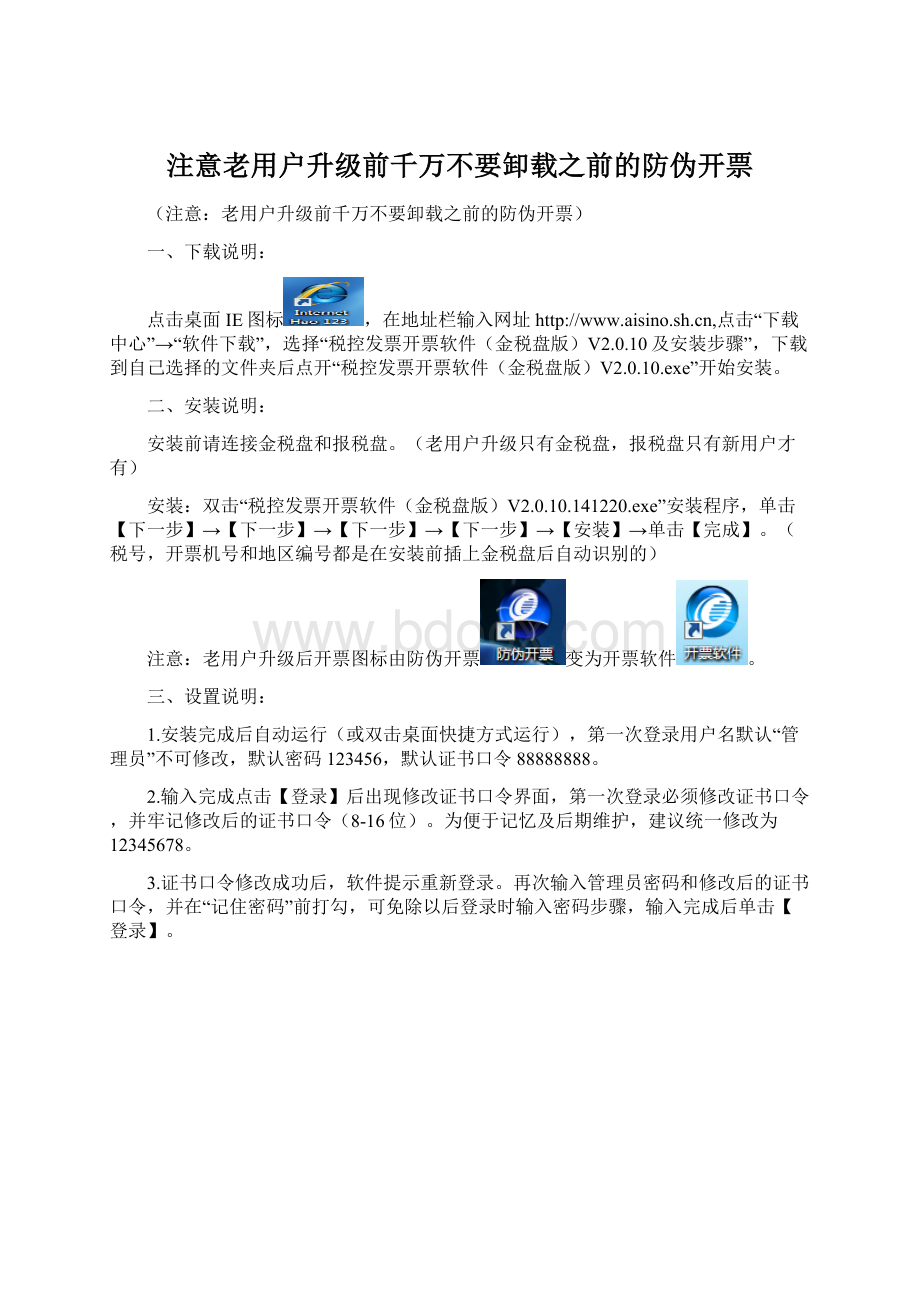 注意老用户升级前千万不要卸载之前的防伪开票Word格式文档下载.docx