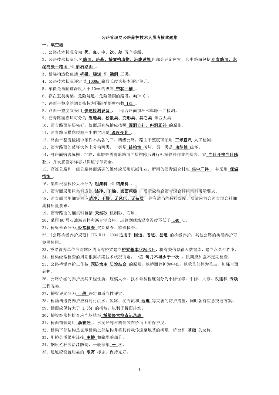 公路管理局公路养护技术人员考核试题集.doc_第1页