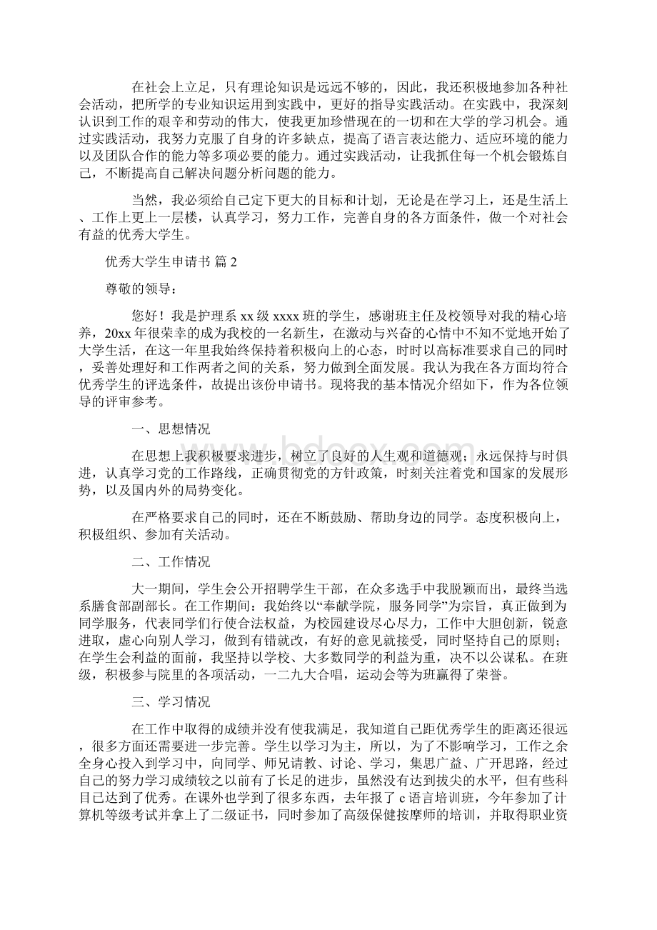 优秀大学生申请书范文集合9篇Word下载.docx_第2页