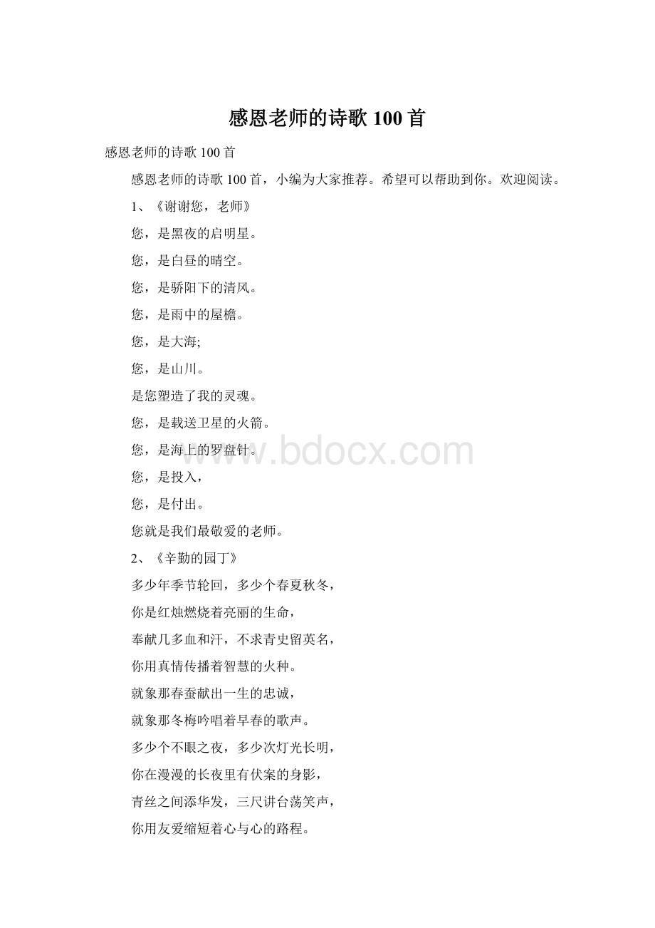 感恩老师的诗歌100首Word格式.docx