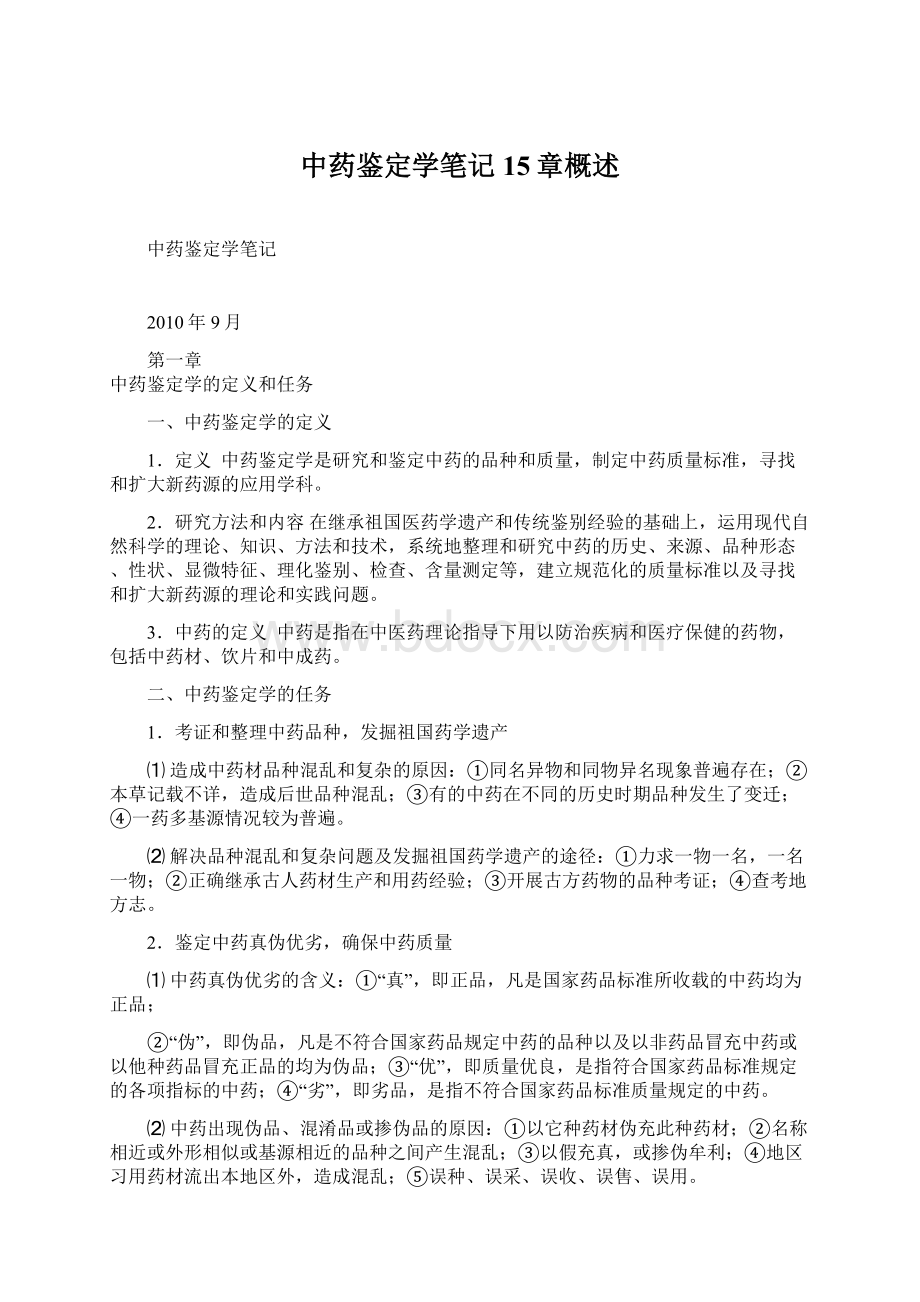 中药鉴定学笔记15章概述.docx