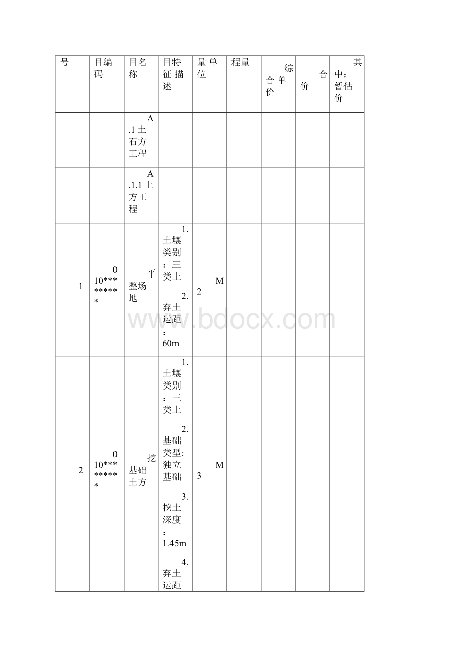 工程量清单1号办公楼文档格式.docx_第2页