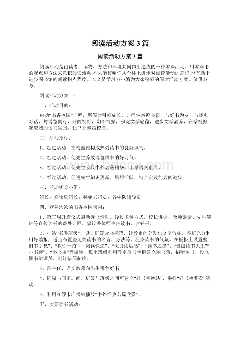 阅读活动方案3篇.docx