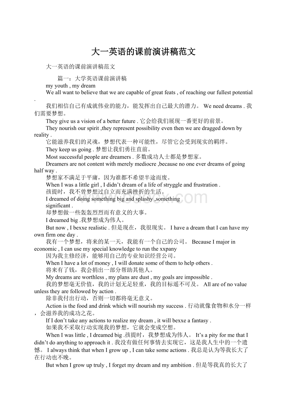 大一英语的课前演讲稿范文.docx_第1页