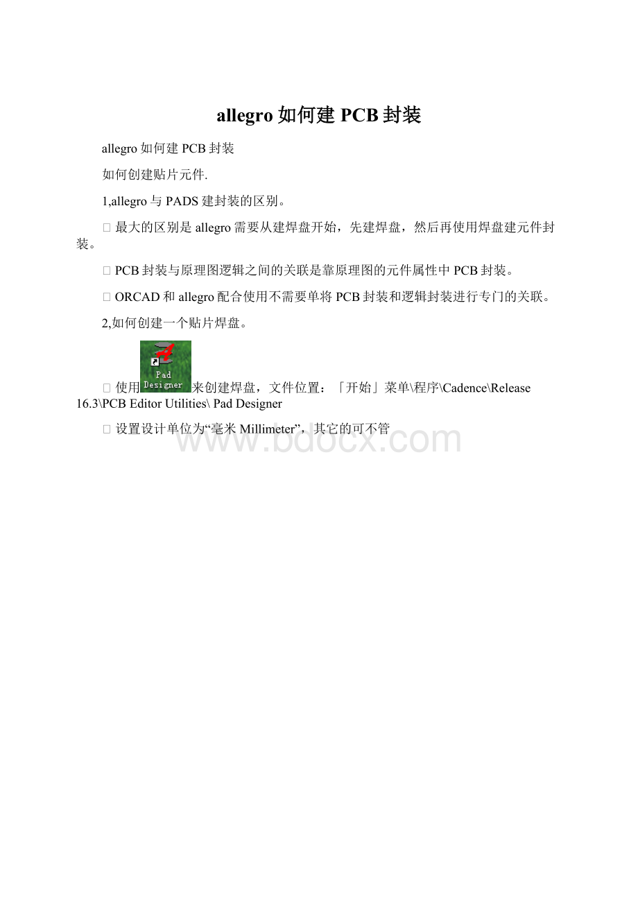 allegro如何建PCB封装Word文件下载.docx_第1页