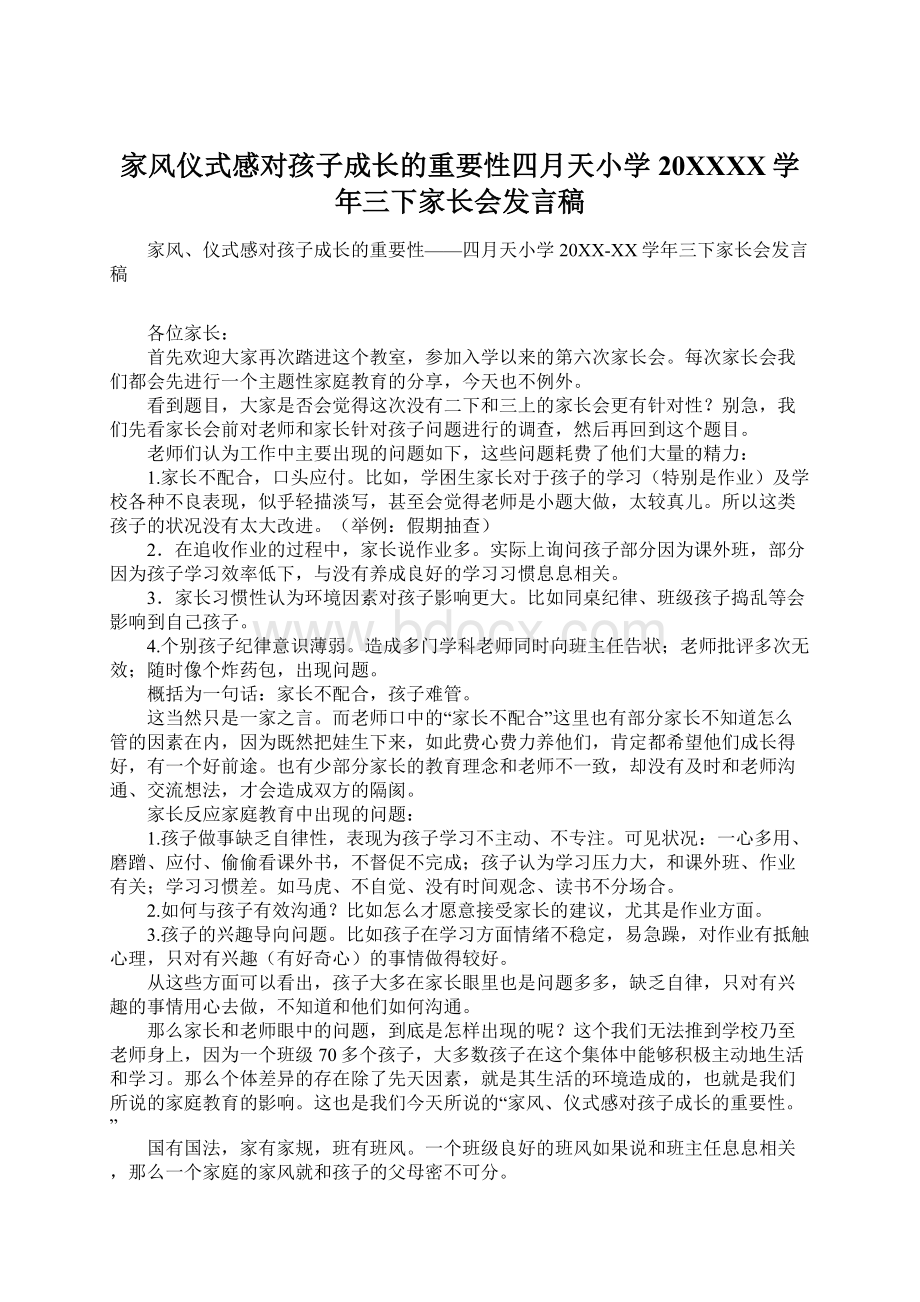 家风仪式感对孩子成长的重要性四月天小学20XXXX学年三下家长会发言稿.docx_第1页