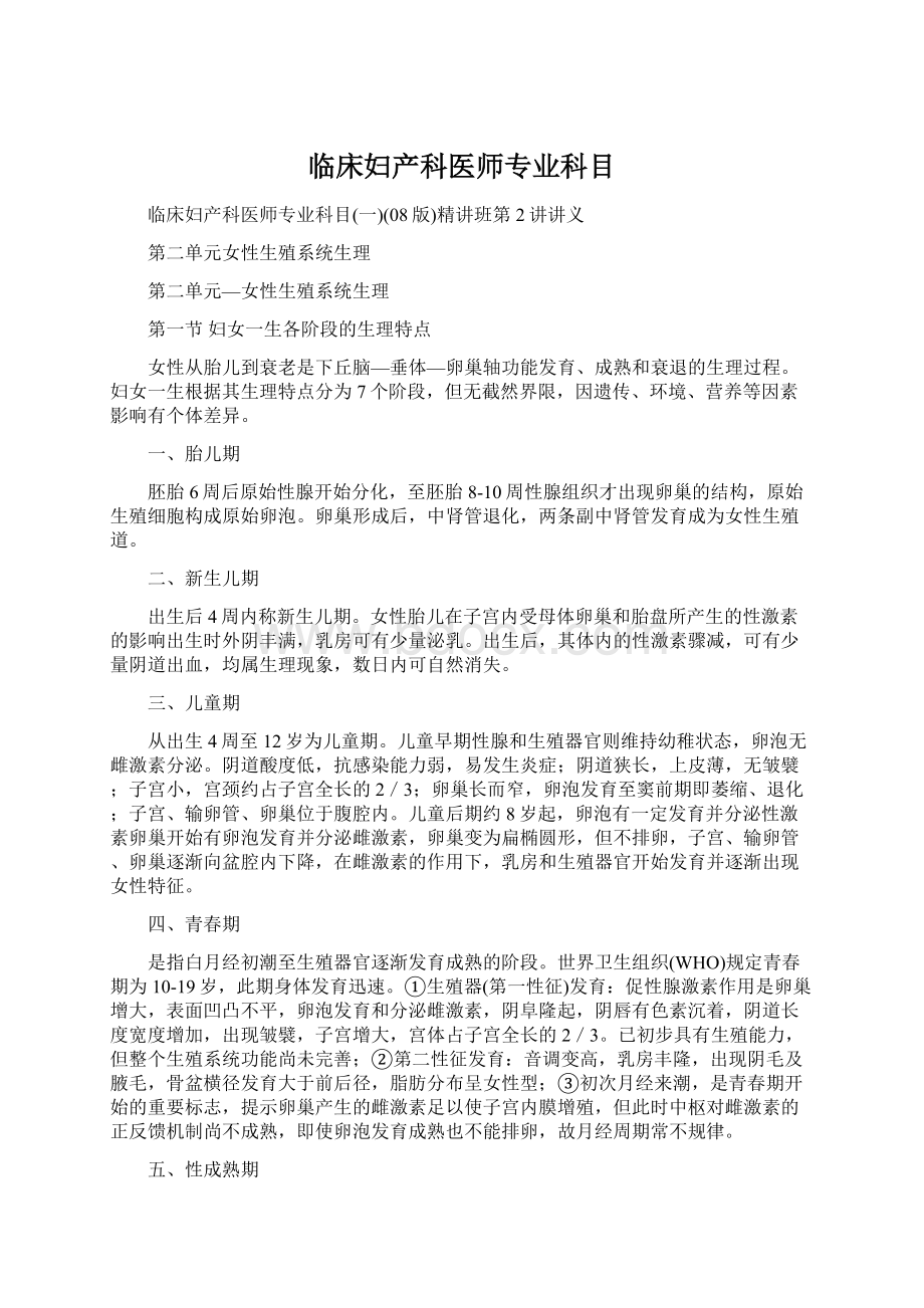 临床妇产科医师专业科目Word格式文档下载.docx