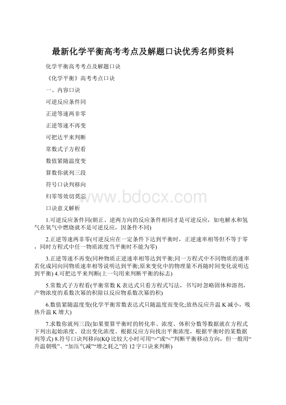 最新化学平衡高考考点及解题口诀优秀名师资料.docx_第1页