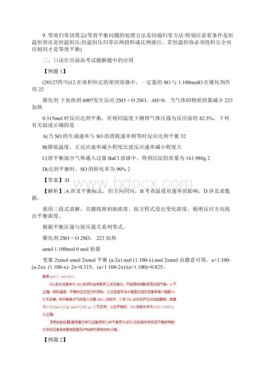 最新化学平衡高考考点及解题口诀优秀名师资料Word文档格式.docx_第2页