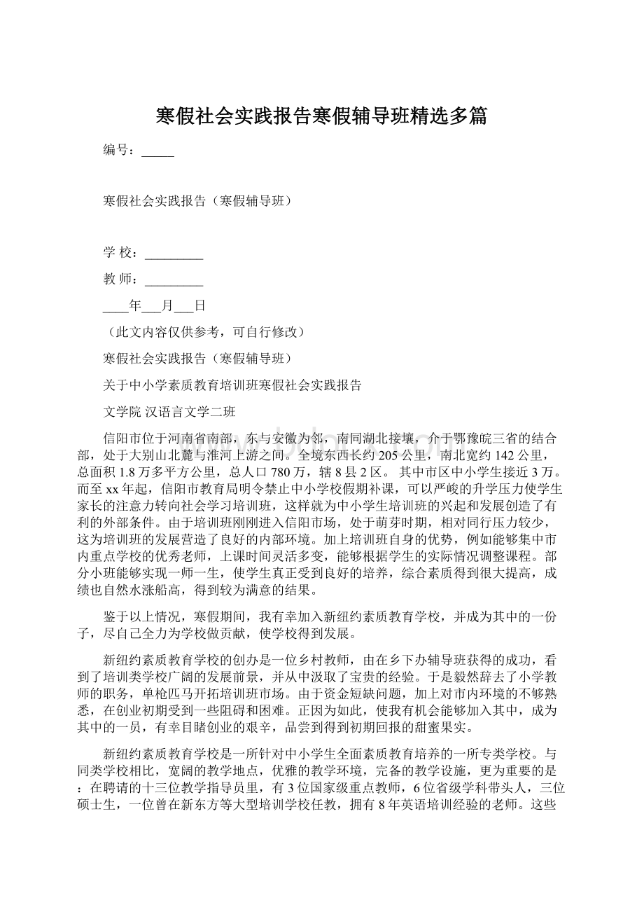 寒假社会实践报告寒假辅导班精选多篇.docx_第1页