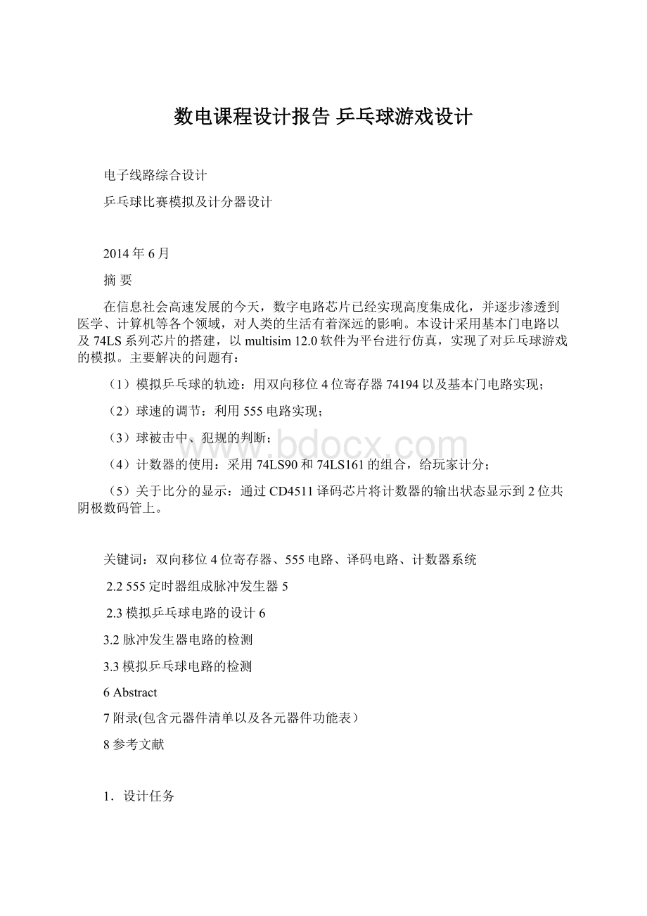 数电课程设计报告乒乓球游戏设计.docx_第1页