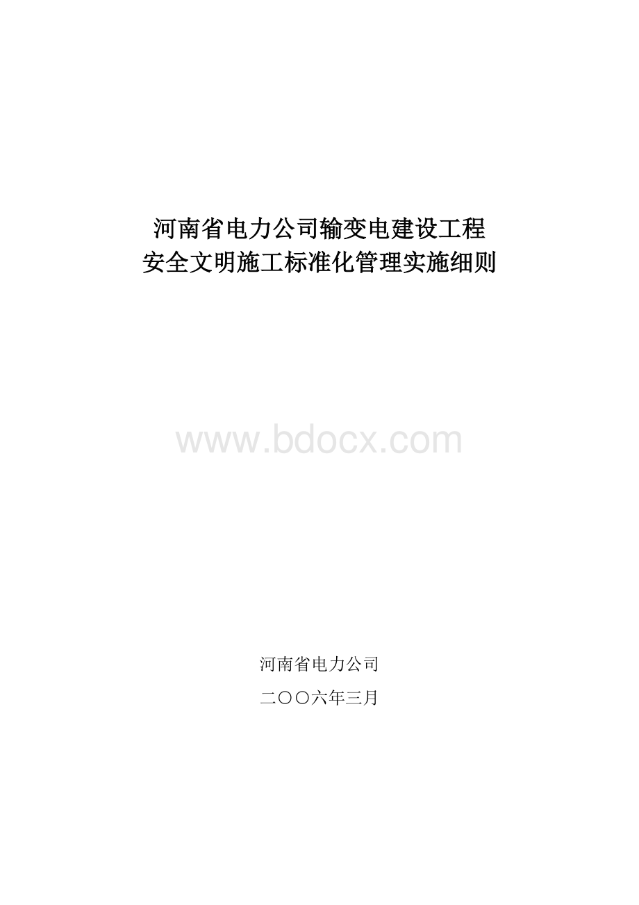 河南省电力公司输变电工程安全文明施工标准化实施细则(正式版).doc