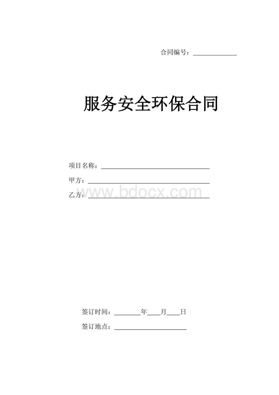 服务安全环保合同范本Word格式文档下载.doc_第1页