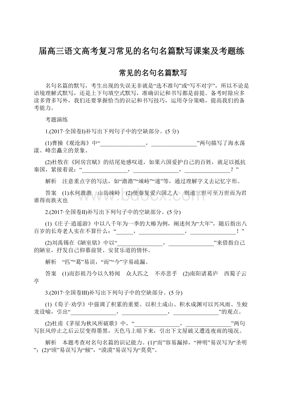 届高三语文高考复习常见的名句名篇默写课案及考题练Word文件下载.docx