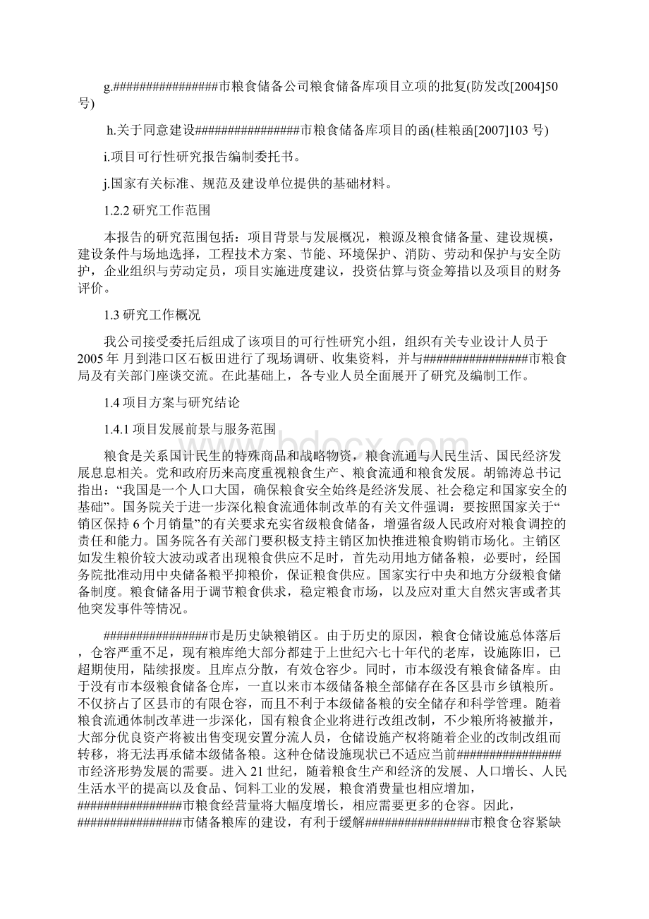 柳畔粮食储备库建设项目可行性研究报告.docx_第2页