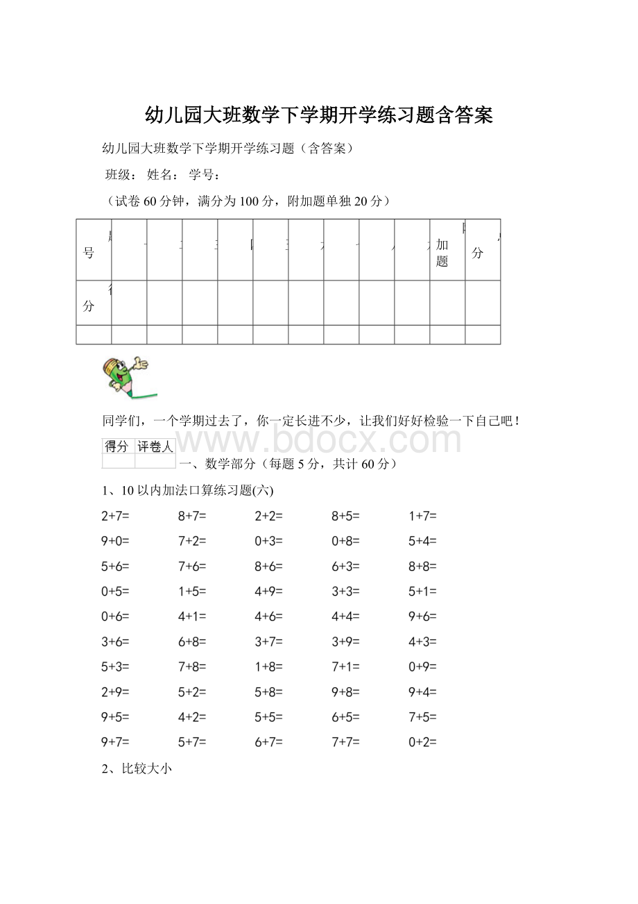 幼儿园大班数学下学期开学练习题含答案Word下载.docx