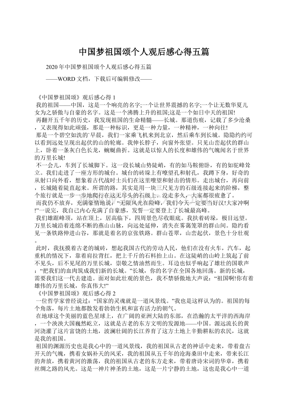中国梦祖国颂个人观后感心得五篇.docx_第1页