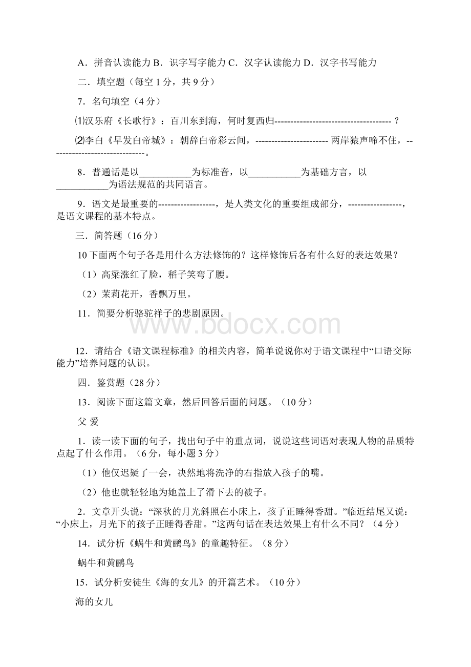 小学语文教师专业考试试题及答案共七套.docx_第2页