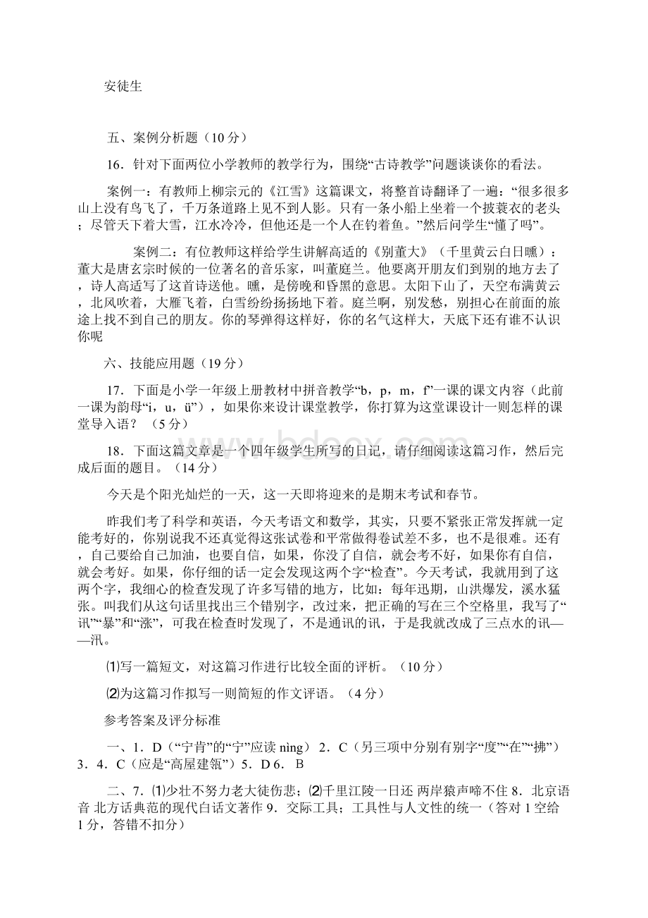 小学语文教师专业考试试题及答案共七套.docx_第3页