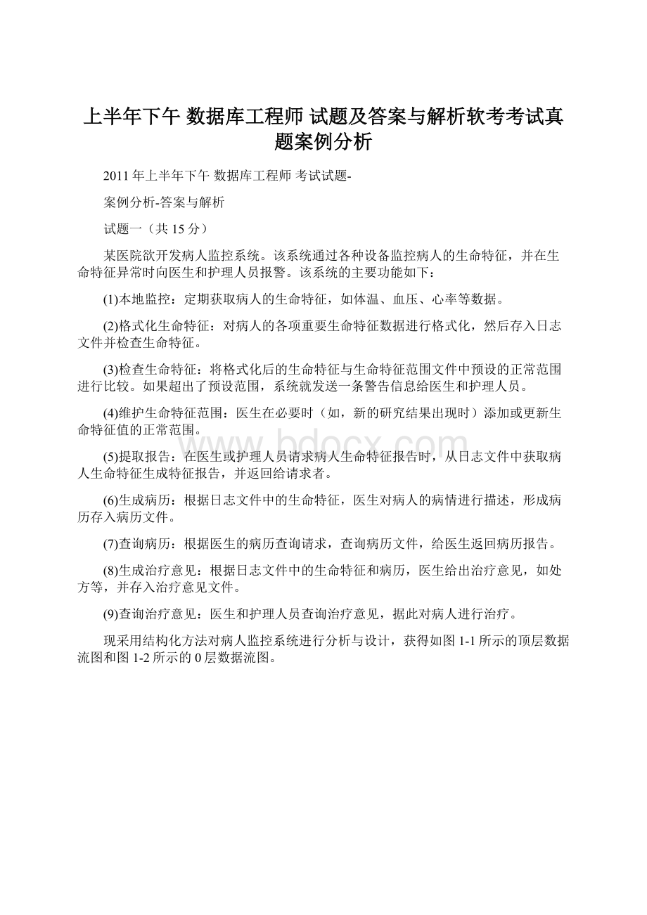 上半年下午 数据库工程师 试题及答案与解析软考考试真题案例分析Word文档格式.docx