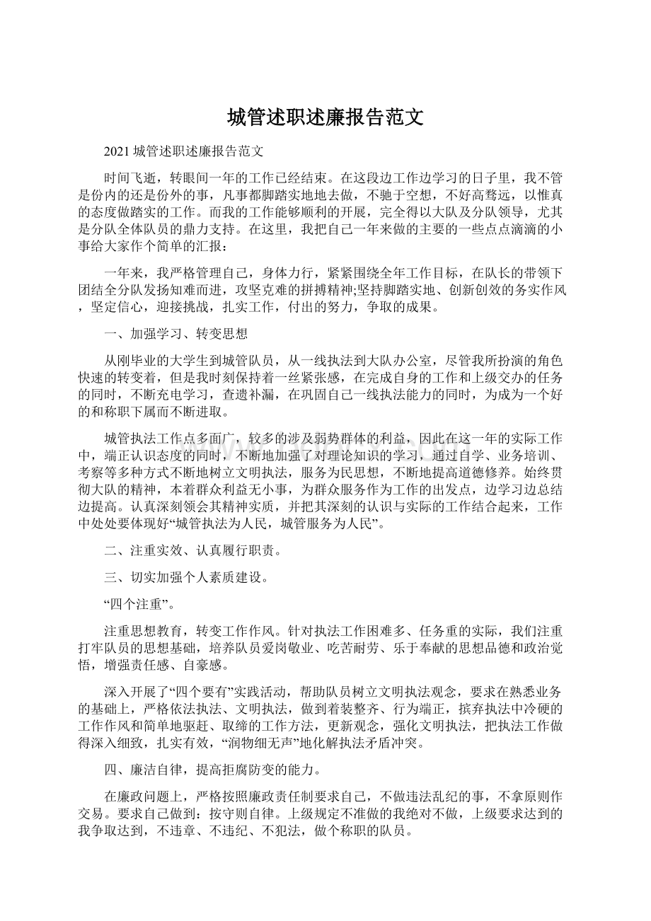 城管述职述廉报告范文.docx_第1页