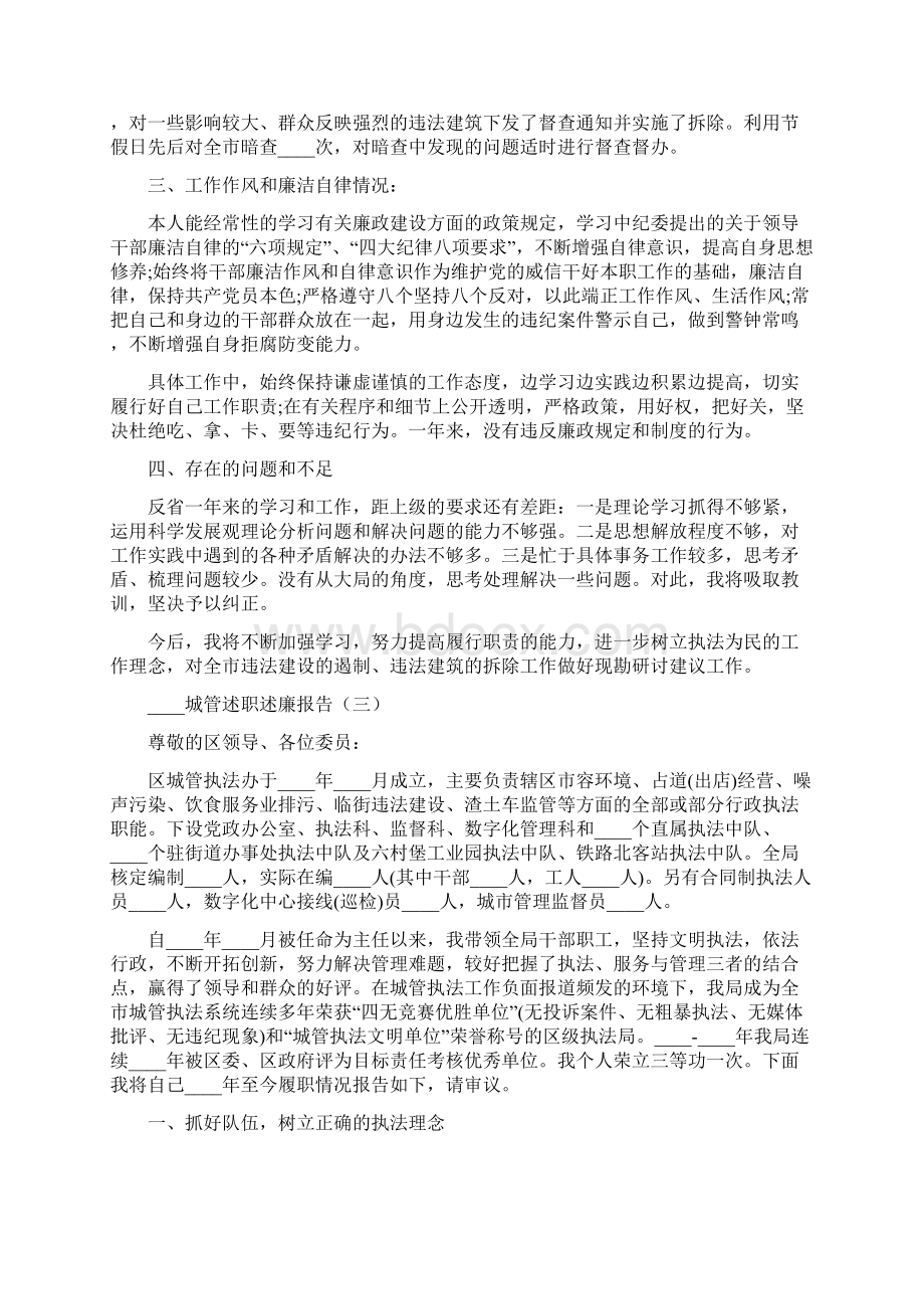 城管述职述廉报告范文.docx_第3页