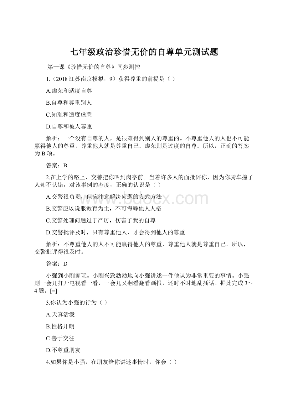 七年级政治珍惜无价的自尊单元测试题Word文档下载推荐.docx_第1页