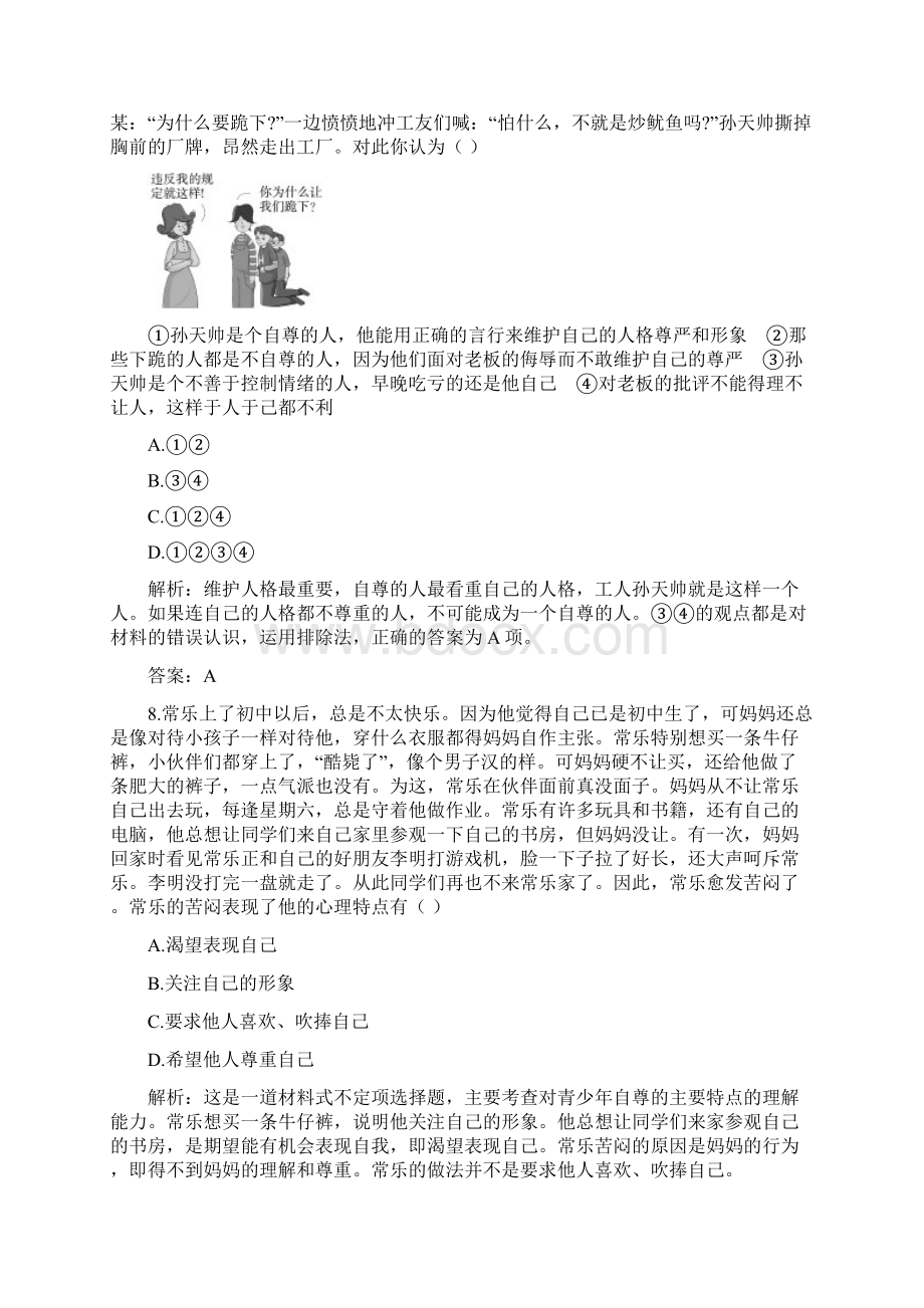 七年级政治珍惜无价的自尊单元测试题Word文档下载推荐.docx_第3页