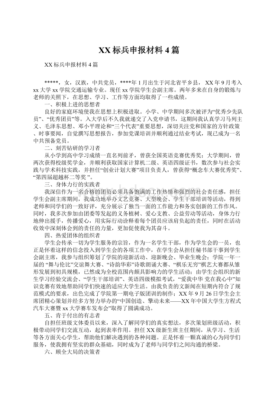 XX标兵申报材料4篇Word下载.docx_第1页