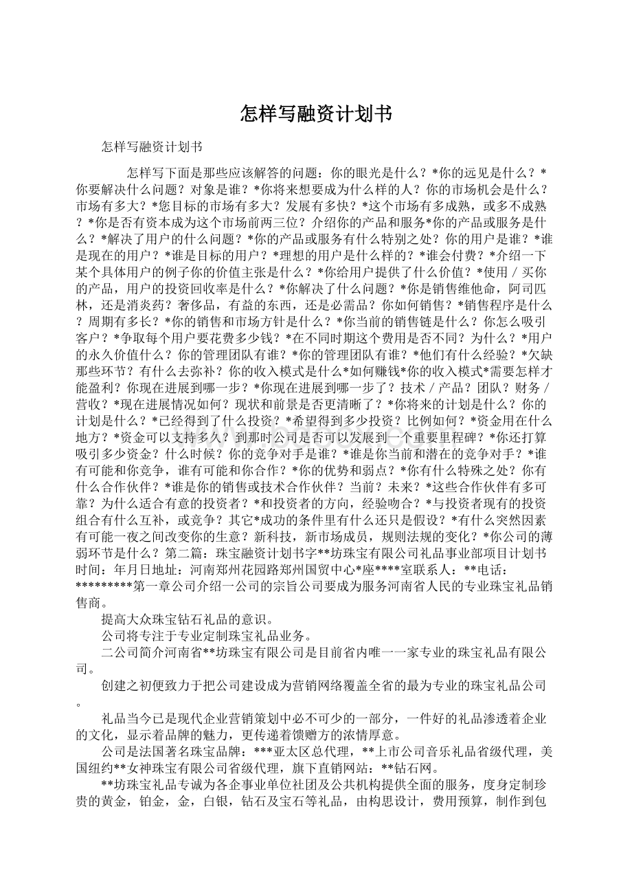 怎样写融资计划书Word文档格式.docx_第1页