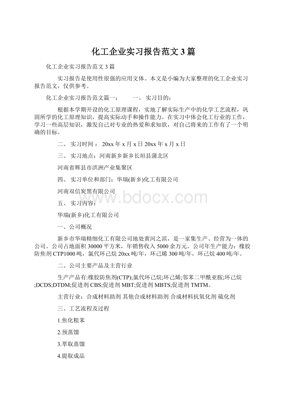 化工企业实习报告范文3篇Word下载.docx_第1页