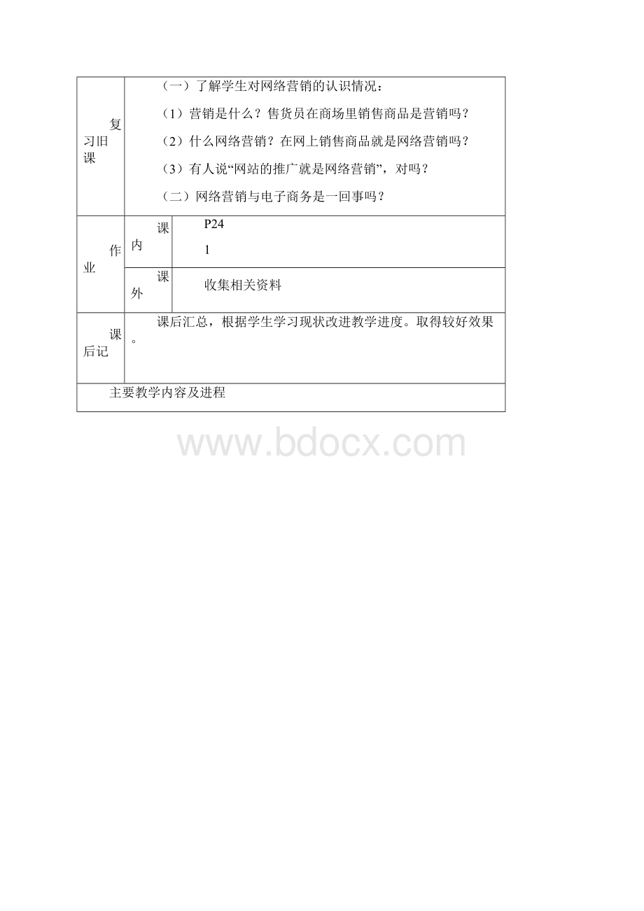 网络营销教程 教案江老师Word下载.docx_第2页