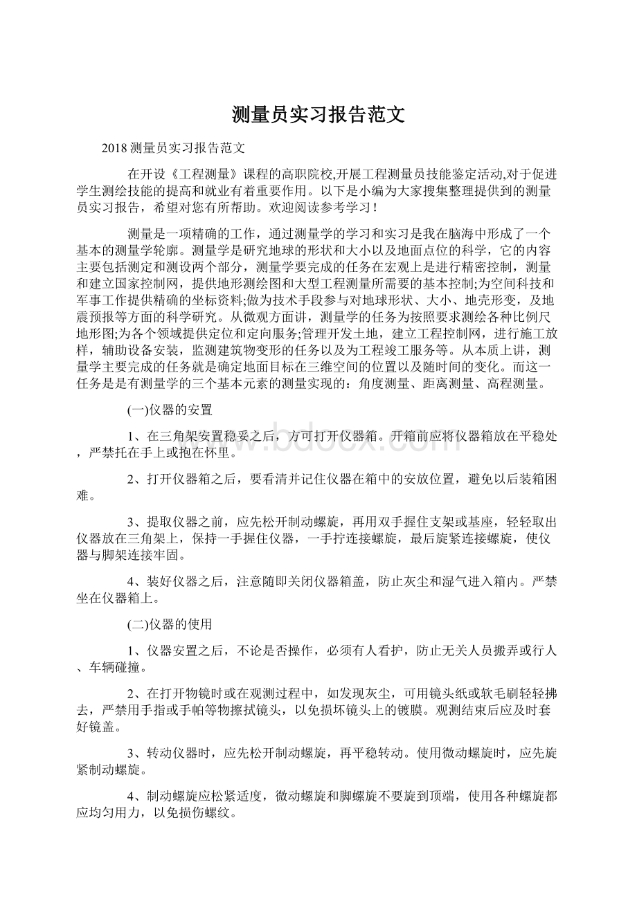 测量员实习报告范文.docx_第1页